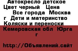 Автокресло детское. Цвет черный › Цена ­ 5 000 - Все города, Москва г. Дети и материнство » Коляски и переноски   . Кемеровская обл.,Юрга г.